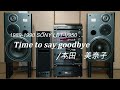 1989年 バブルコンポ SONY リバティ LBT-V950 CD音声テスト Time to say goodbye / 本田 美奈子