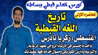 1 تاريخ اللغه القبطيه للاغنسطس زكريا تادرس |كورس اتعلم قبطي ببساطه|   |افهم عقيدتك|