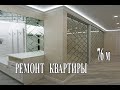 Дизайнерский ремонт 76м  2-комн. квартира