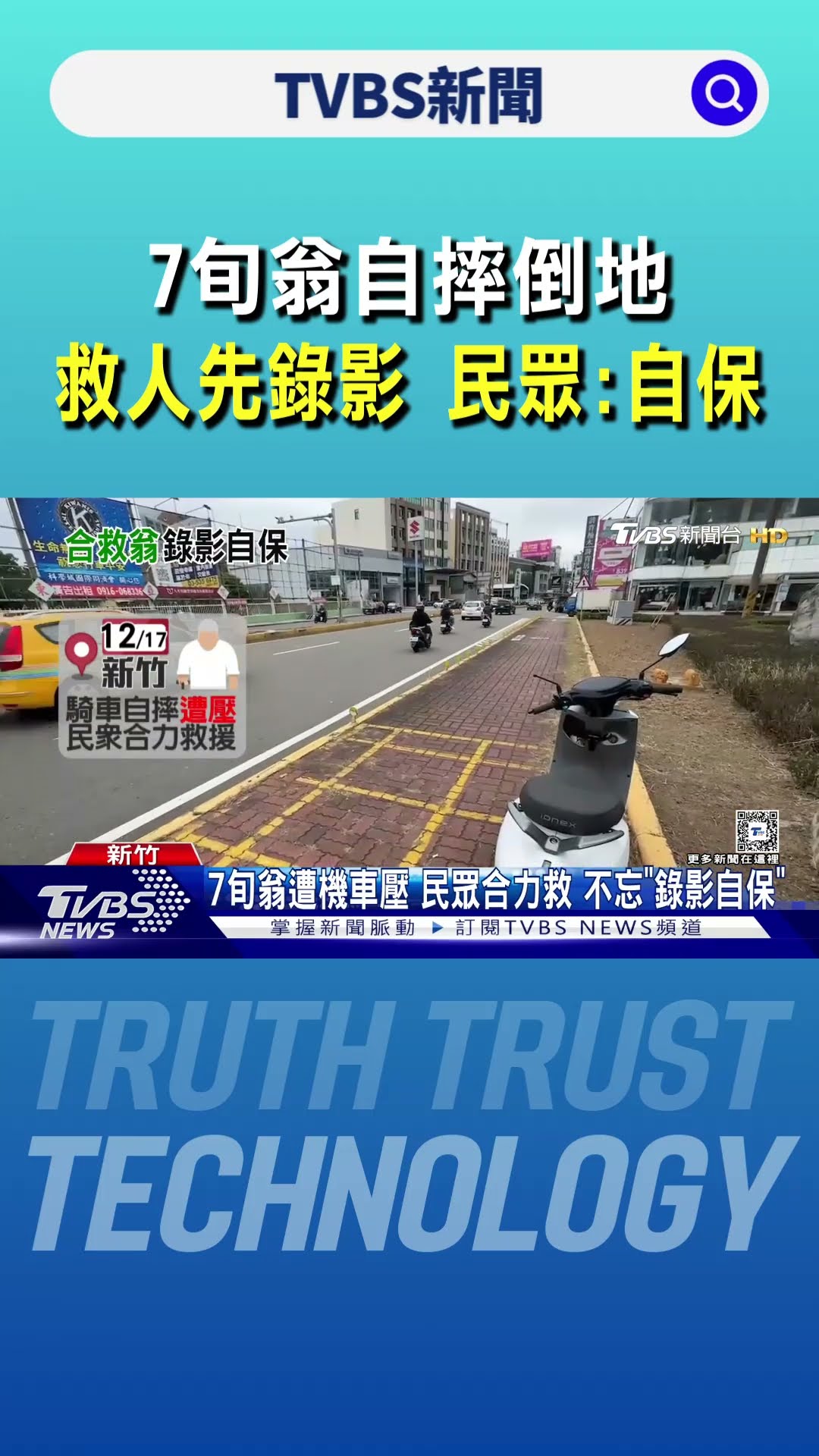 7旬翁自摔倒地 救人先錄影 民眾:自保｜TVBS新聞 @TVBSNEWS01