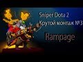 Sniper Крутой Монтаж "№3"