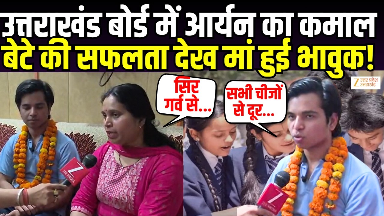 Uttarakhand Board Result OUT : उत्तराखंड का आर्यन ने किया नाम रोशन, सफलता देख मां हुई भावुक ! |