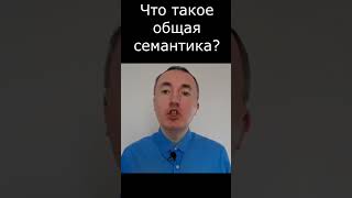 Что такое общая семантика? | Альфред Коржибский | #shortvideo #generalsemantic #Korzybski