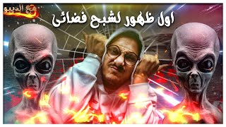 ظهور اول شبح فضائى | الديبو و العصابة