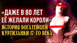 Она Сводила Мужчин с Ума. История Несравненной  &quot;Царицы Куртизанок&quot; Нинон де Ланкло