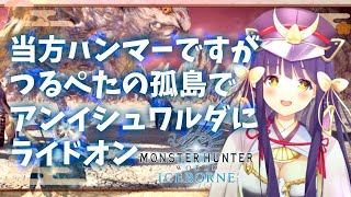[LIVE] 【MHWI生放送】淵源の孤島 アン・イシュワルダとポニープレイなのです！【竹取かるた】