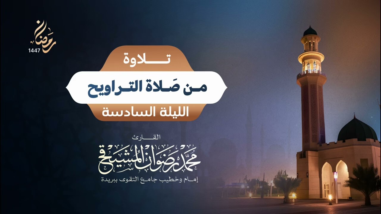 ما تيسر من سورة الأنفال | محمد رضوان المشيقح | رمضان 1447 هـ