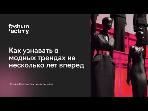 Как узнавать о модных трендах на несколько лет вперед