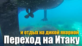 164. Переход на остров Итака. Снорклинг в чистой бухте. Посидония захватывает якорные стоянки.