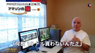 字幕【テキサス親父】アマゾン・ショッピングの嘘~PART2