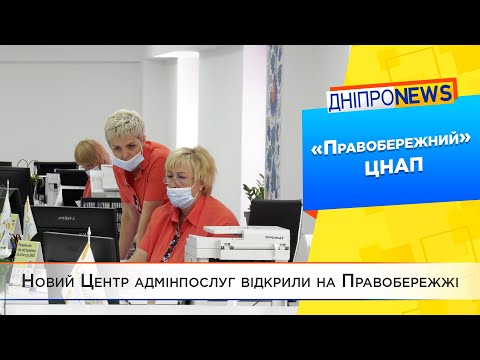 Центр адмінпослуг «Правобережний» надає послуги у торгівельному центрі