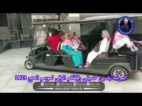 الحج 2023 عند وكالة بابيلون للسياحة والاسفار ياسين كسيلي