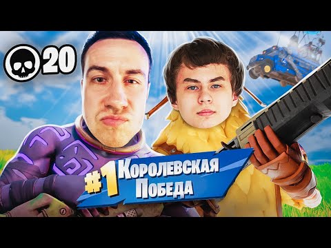 ЛЕГЕНДАРНОЕ ДУО СПУСТЯ ГОД в ФОРТНАЙТ с 7tor!