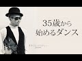 【３５歳から始めるダンス！パパはスーパースター！『黄帝心仙人アカデミー』Hidekin】