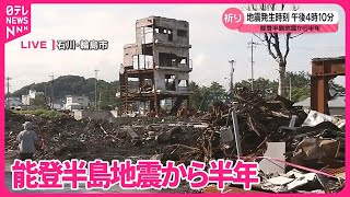 【中継・能登半島地震】発生から半年、復興への思い…地震発生時刻、午後4時10分をむかえる被災地の様子は