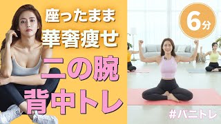 【バニトレ】背中二の腕華奢痩せ