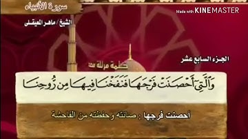 سورة الأنبياء - من آية ( ٩١ ) إلى آية ( ١٠١ ) - للقارئ : ماهر المعيقلي .
