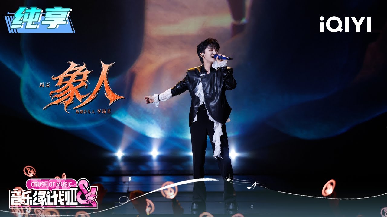 纯享：周深《象人》高音穿透灵魂 | 音乐缘计划2 纯享 | Crush of Music | iQIYI慢综艺