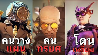 ทำไมปู่วิทย์ถึงต้องหักหลังป้าอัลฟ่า? (กาว+เจาะลึก) l Skibidi toilet multiverse 029 part1@DOM_Studio