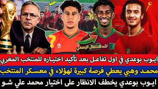 ايوب بوعدي في اول تفاعل بعد تأكيد اختياره للمنتخب المغربي - بوعدي يخطف الانظار على اختيارعلي شو