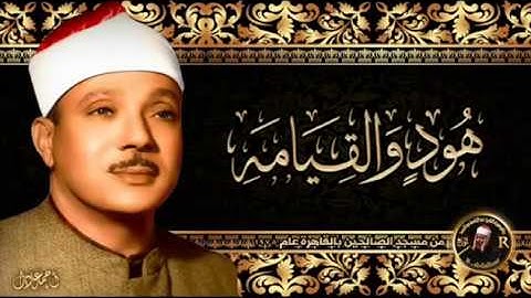 ما تيسر من سورتى هود والقيامة من التسجيلات الخارجية للقارئ الشيخ عبد الباسط عبدالصمد