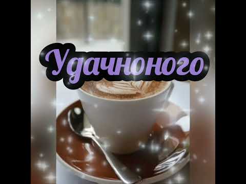 #доброеутро #открытки #поздравления #праздник#навсеслучаи #shorts