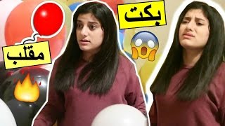 مقلب المليون بالونة بغرفة أختي ~ لا يفوتكم المقلب ناااار |  1Million Balloon Prank