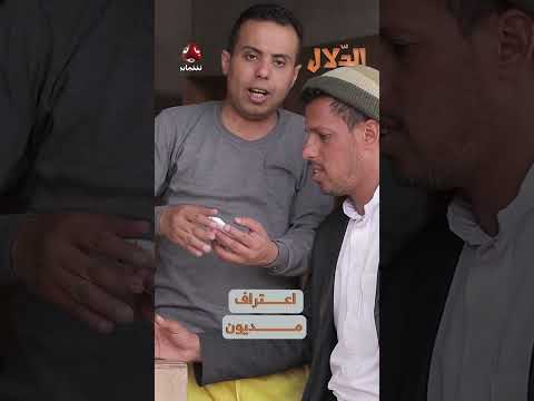 اعتراف مديون | مسلسل الدلال