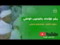 بشر فؤادك بالنصيب الوافي كلمات الإمام أبن علوي الحداد بصوت الحادي عبدالرحمن باحرمي