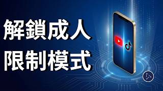 解鎖YouTube與TikTok成人內容教學：關閉系統過濾與限制模式專業設定指南！