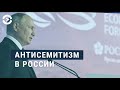 Путин – антисемит? Обсуждение с Шендеровичем