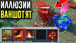 НОВЫЙ ГЕРОЙ - ВАНШОТ ИЛЛЮЗИЕЙ - 10000 УРОНА В СЕК | DOTA 2 Упоротые Кастомки