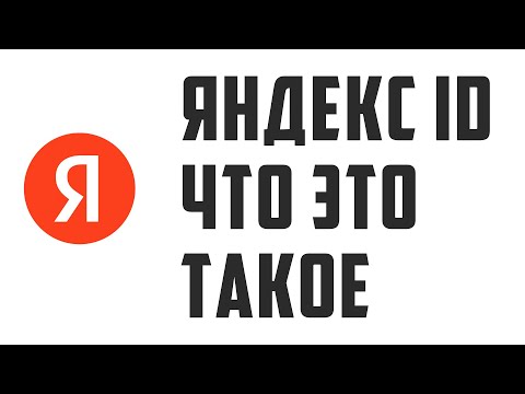 ЯНДЕКС ID ЧТО ЭТО ТАКОЕ