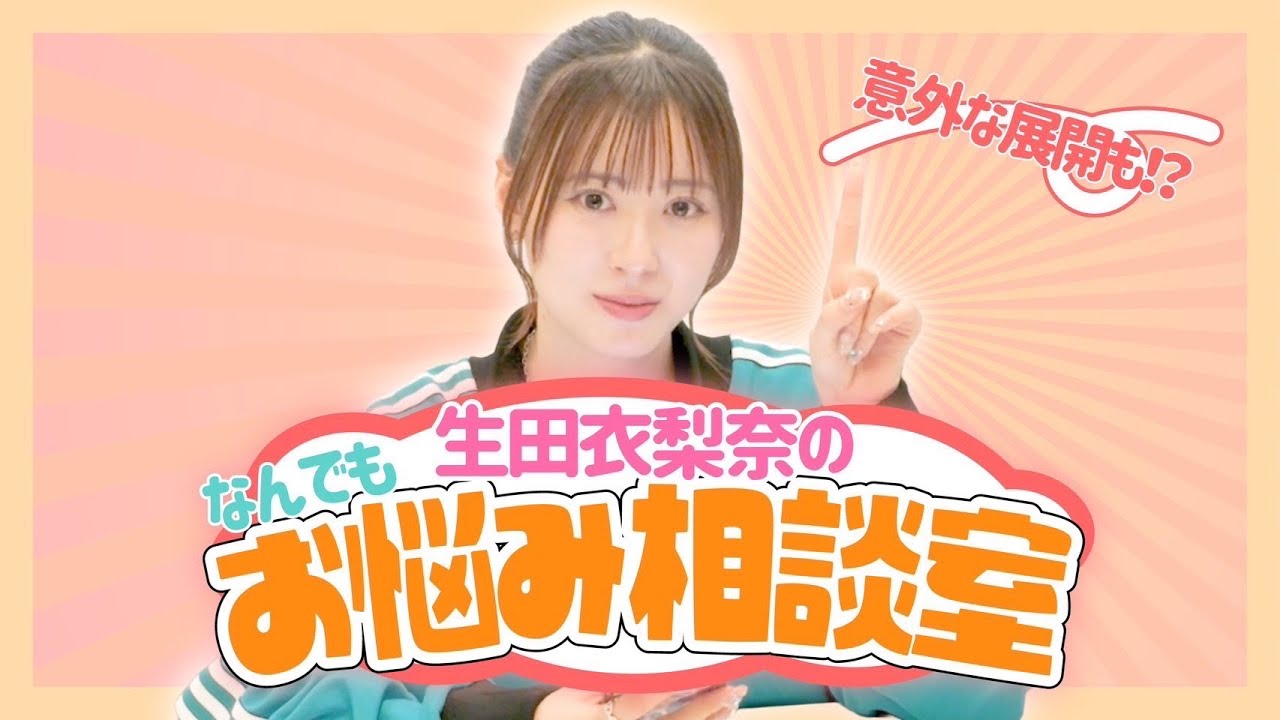 【お悩み相談】生田衣梨奈が皆のお悩みを解決してみた！