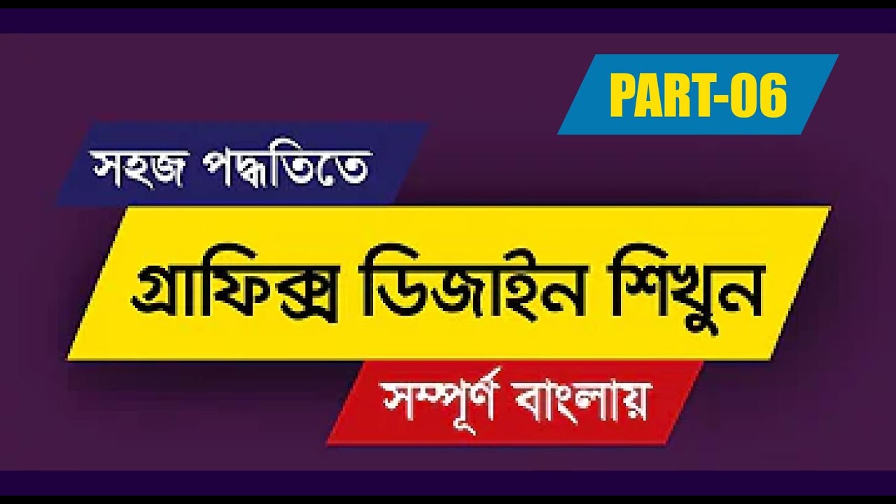 Graphic Design Bangla Tutorial in Photoshop || Part-06 || Freelancer Azam Official Pro