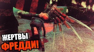 Dead by Daylight ► ФРЕДДИ КРЮГЕР ИЩЕТ ЖЕРТВ!