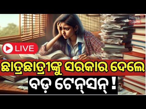 Live : ପିଲାଙ୍କୁ ଟେନ୍‌ସନ୍ ଦେଲେ ସରକାର | New Education Policy | Centre Remove No-Detention Policy
