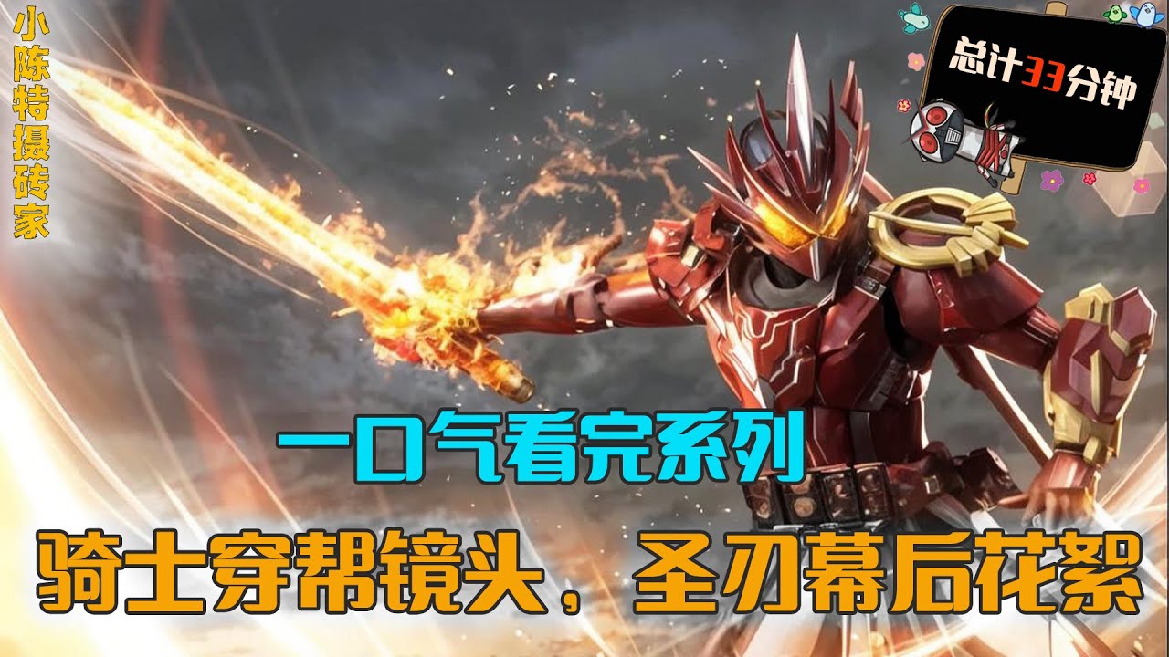 一口气看完系列：盘点假面骑士穿帮镜头，卌骑干部全解析，圣刃剧场版幕后花絮