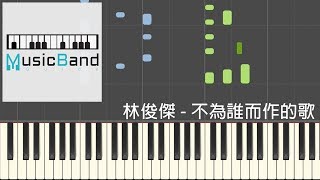 Video thumbnail of "林俊傑 JJ Lin - 不為誰而作的歌 - 鋼琴教學 Piano Tutorial [HQ] Synthesia"
