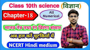 Class 10th science chapter 18 Numericals (मानव नेत्र तथा रंग बिरंगा संसार) NCERT, Arihant Prakashan.