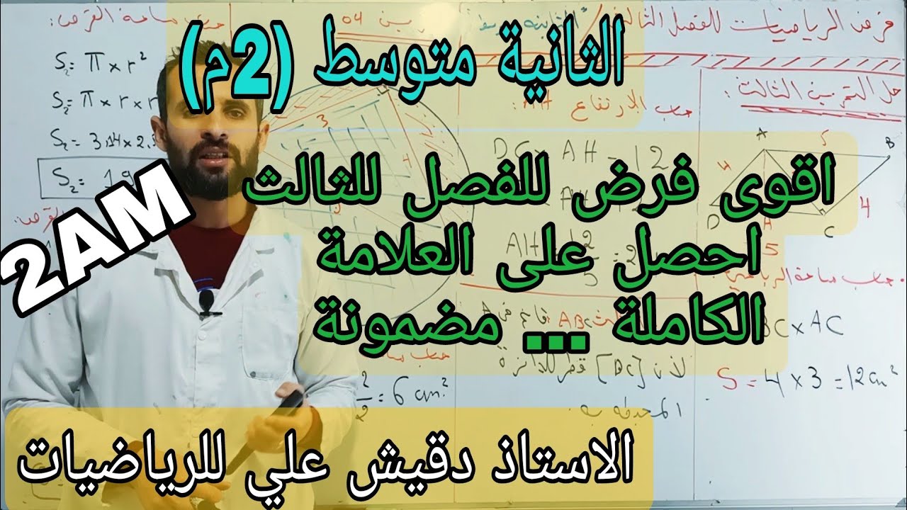 اقوى فرض رياضيات للفصل الثالث / الثانية متوسط (2م)