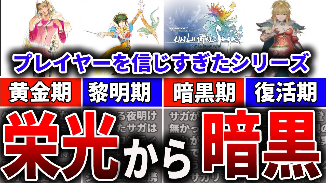 【完全保存版】サガシリーズの栄光と没落、そして復活の歴史を完全解説