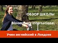 Учим английский в Лондоне - обзор школы Bloomsbury International