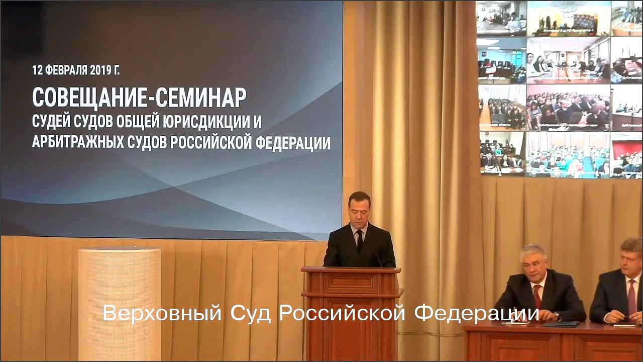 Семинар суд. Медведев председатель Верховного суда.