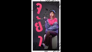 จย้า-Aoey Jiratch Cover Jeenarr
