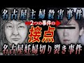 【名古屋主婦〇害事件】「妊婦切り裂き事件」との関連を考察