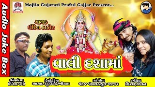 Vali Dashama || Dhiren Thakor || New Gujarati Devotional Songs 2018 || New Gafuli || Mojilo Gujarati