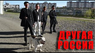ДРУГАЯ РОССИЯ / ЛЕТО 2020