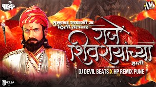 Tulja Bhavani Na Dili Talwar Shivrayancha Hati |DJ DEVIL BEATS - HP REMIX PUNE| Shivaji Maharaj Song