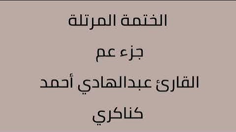 جزء عم القارئ عبدالهادي أحمد كناكري